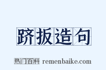 跻扳造句是什么意思的图片
